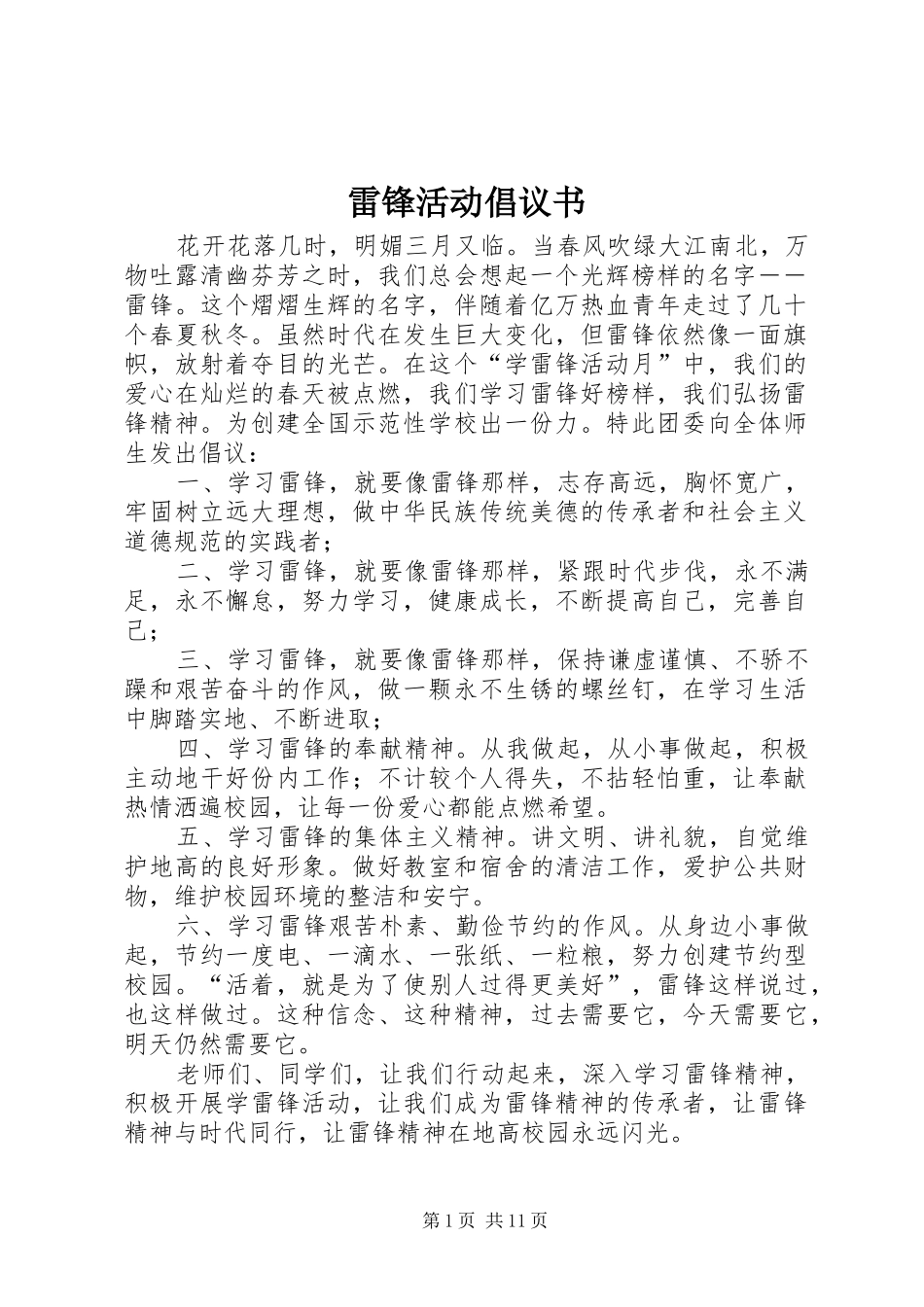 雷锋活动倡议书_第1页