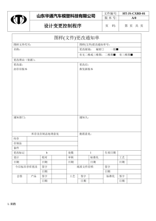 设计变更控制程序