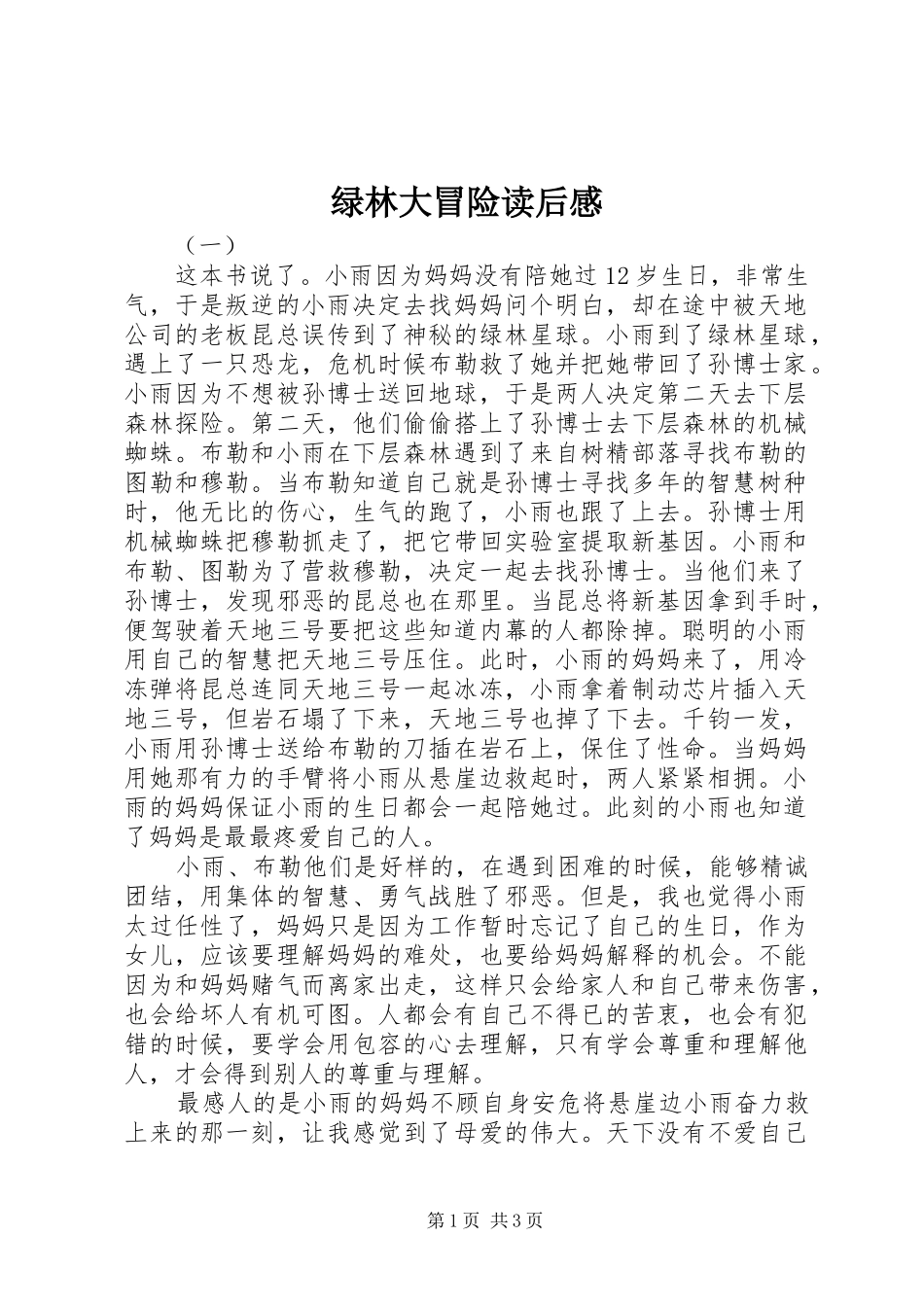 绿林大冒险读后心得_第1页