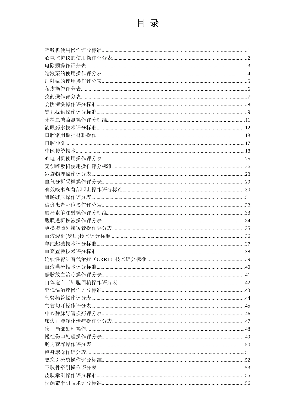 护理专科操作评分表_第1页