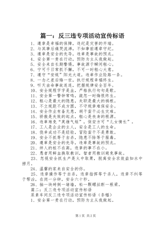 篇一：反三违专项活动宣传标语