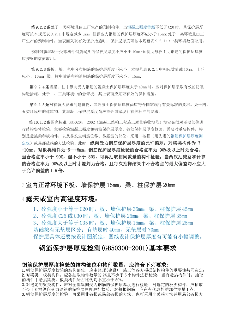 钢筋保护层厚度规范_第2页