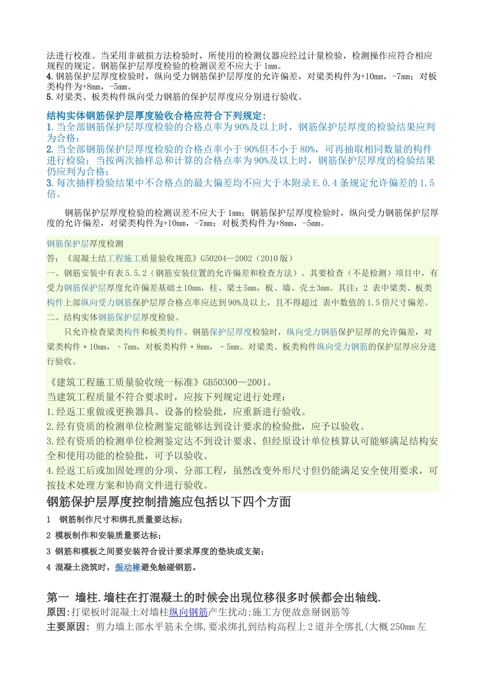 钢筋保护层厚度规范_第3页