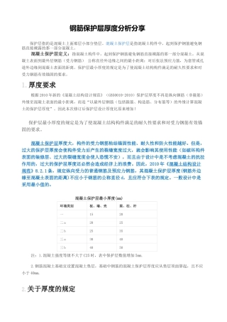 钢筋保护层厚度规范