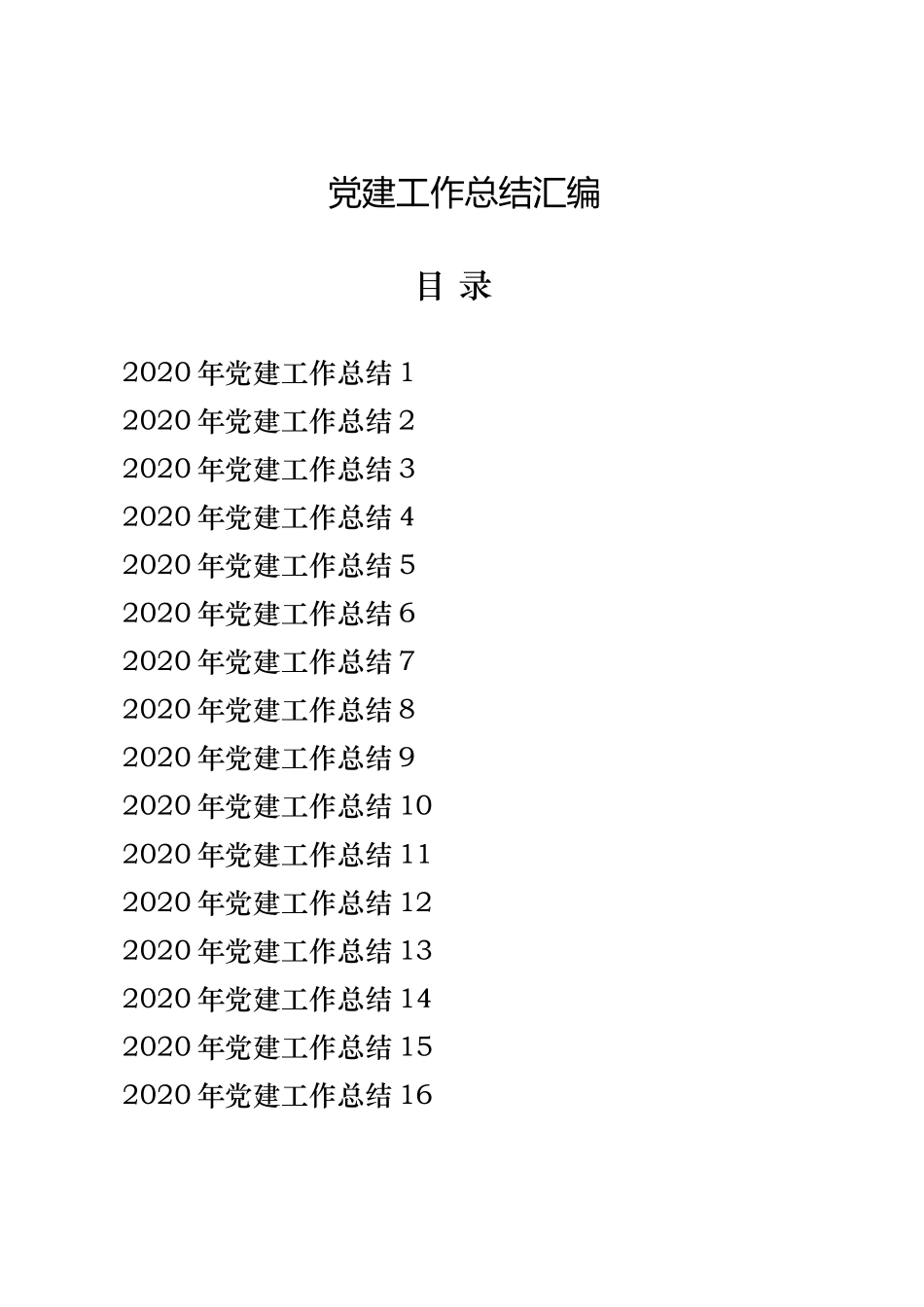 19篇党建工作总结汇编_第1页