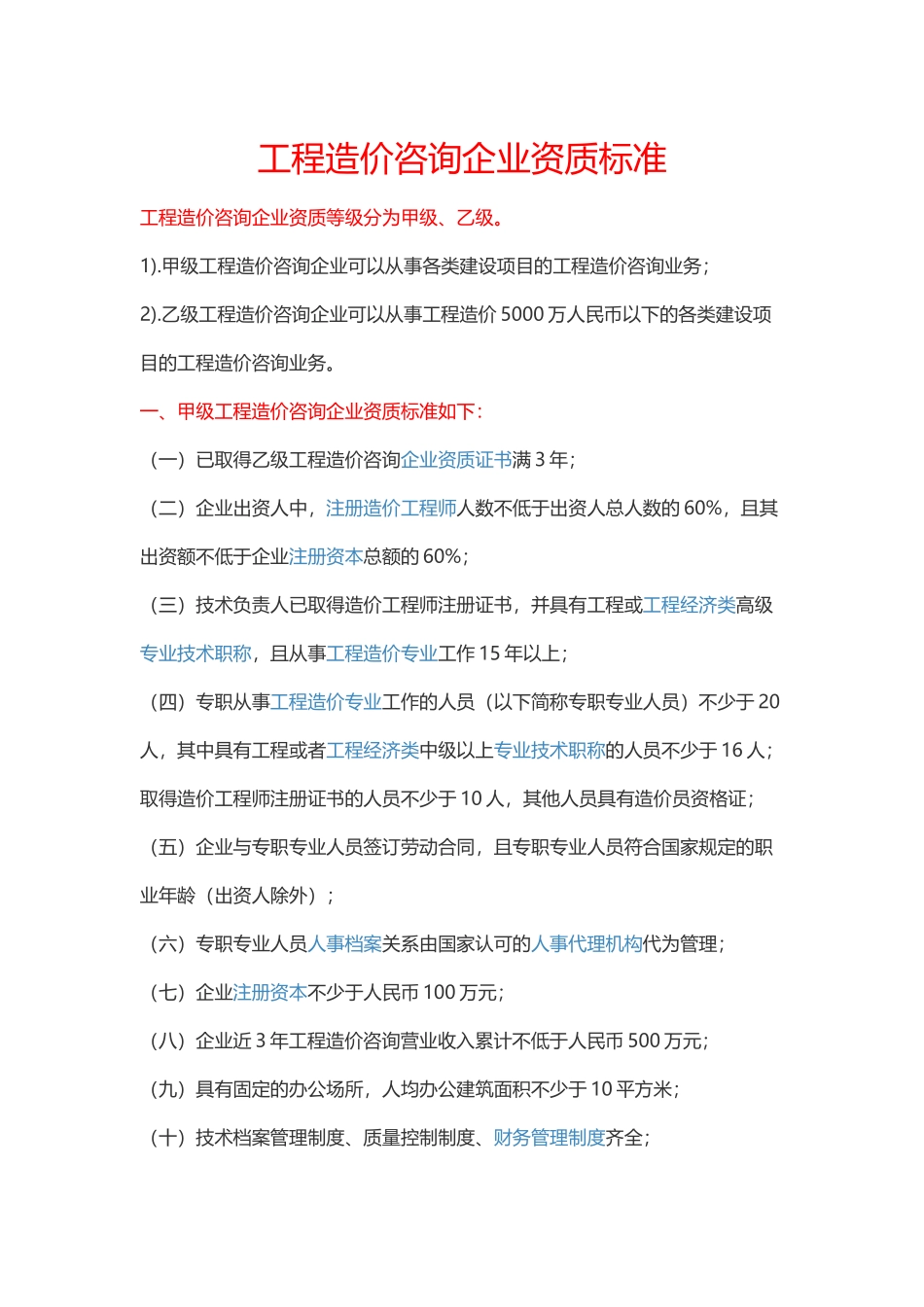 工程造价咨询企业资质标准_第1页