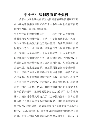 中小学生法制教育宣传资料