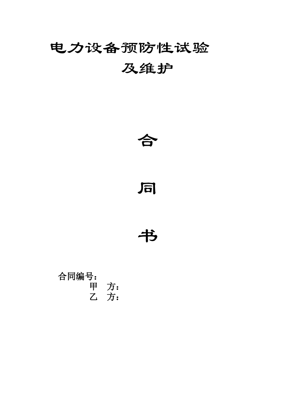 电力设备预防性试验及维护合同_第1页