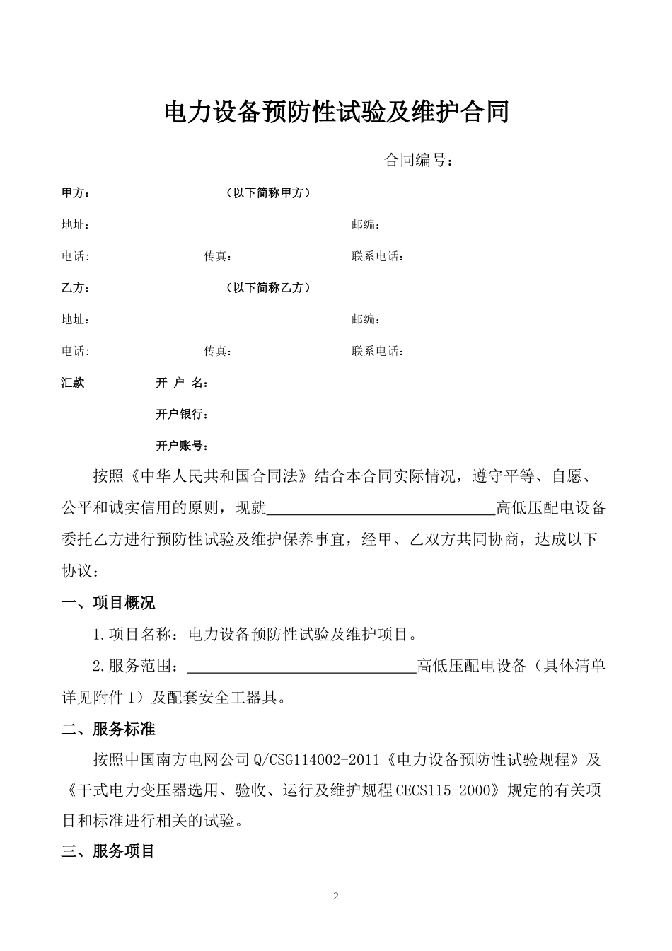 电力设备预防性试验及维护合同_第2页