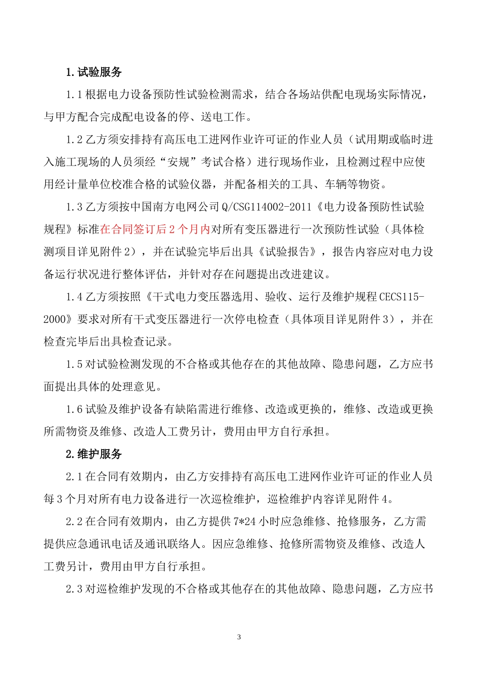 电力设备预防性试验及维护合同_第3页