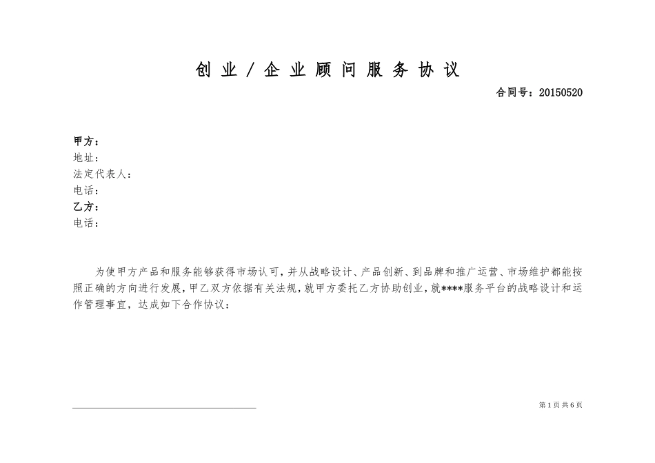 顾问服务合同范本_第1页