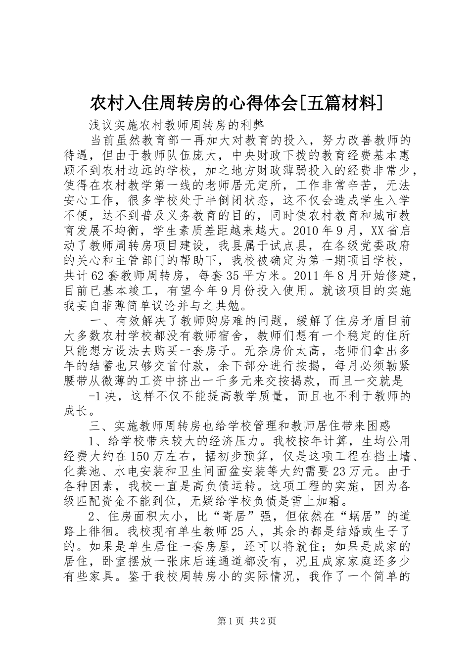 农村入住周转房的体会心得[五篇材料]_第1页