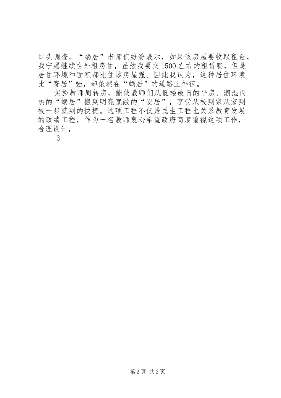 农村入住周转房的体会心得[五篇材料]_第2页