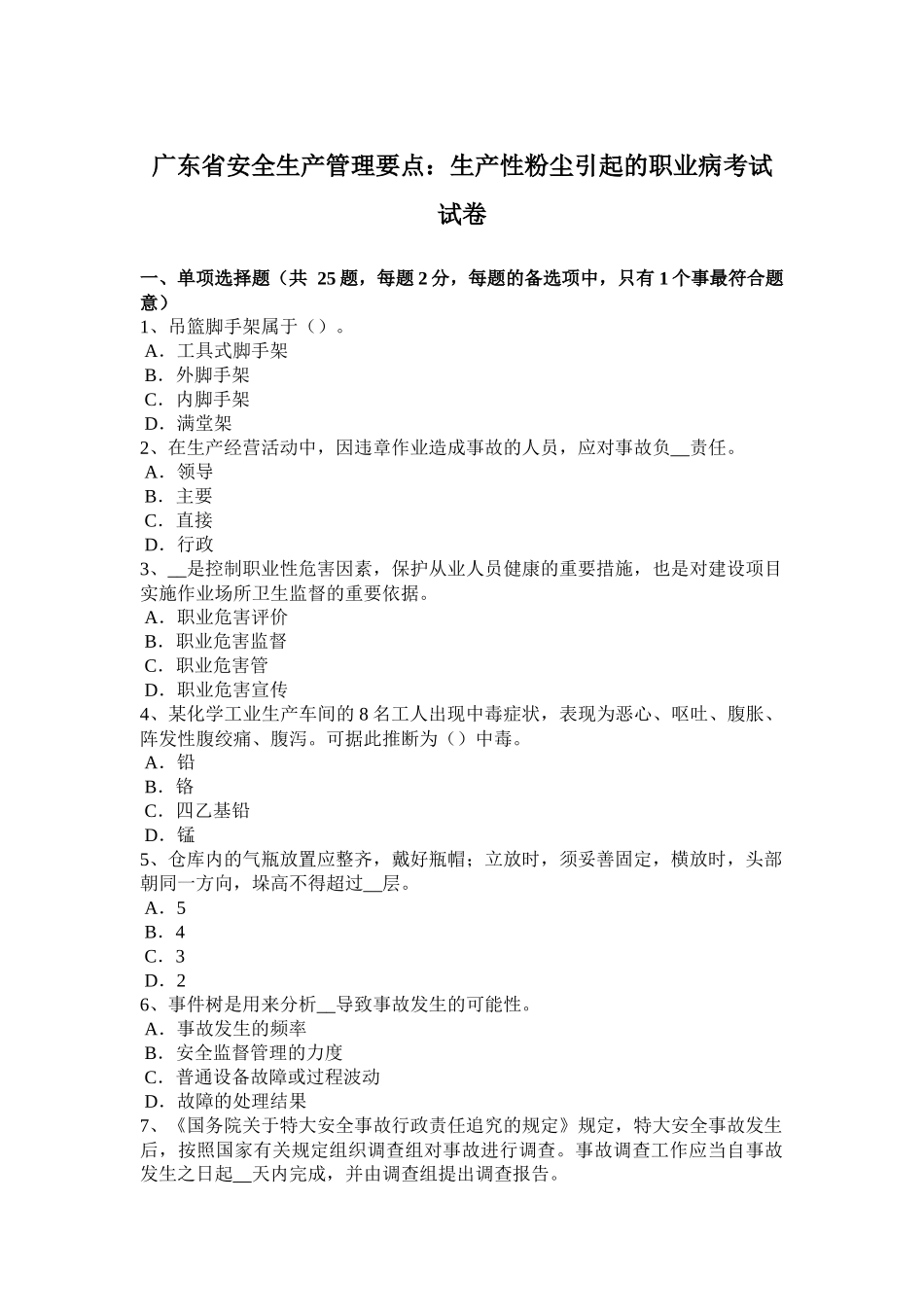 广东省安全生产管理要点：生产性粉尘引起的职业病考试试卷_第1页
