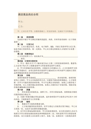 餐饮菜品供应合同