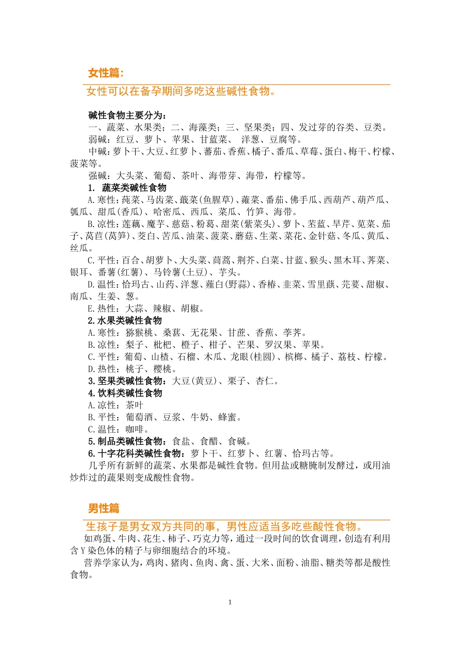 备孕食谱(计划怀孕的小夫妻们注意了哦)_第1页