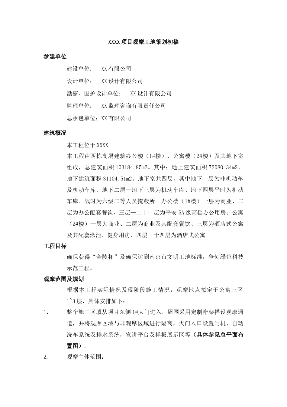 建筑工地观摩策划观摩策划_第1页