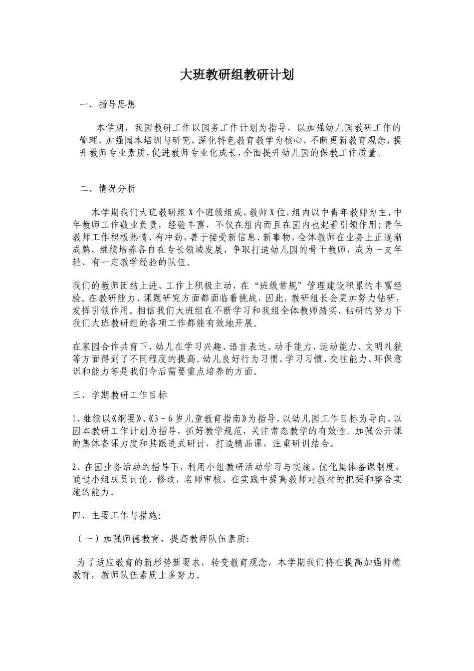 大班教研组教研计划_第1页