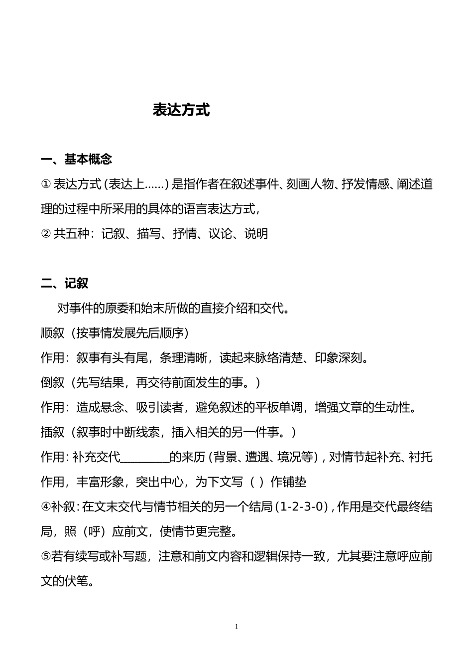表达方式表现手法及文章结构_第1页