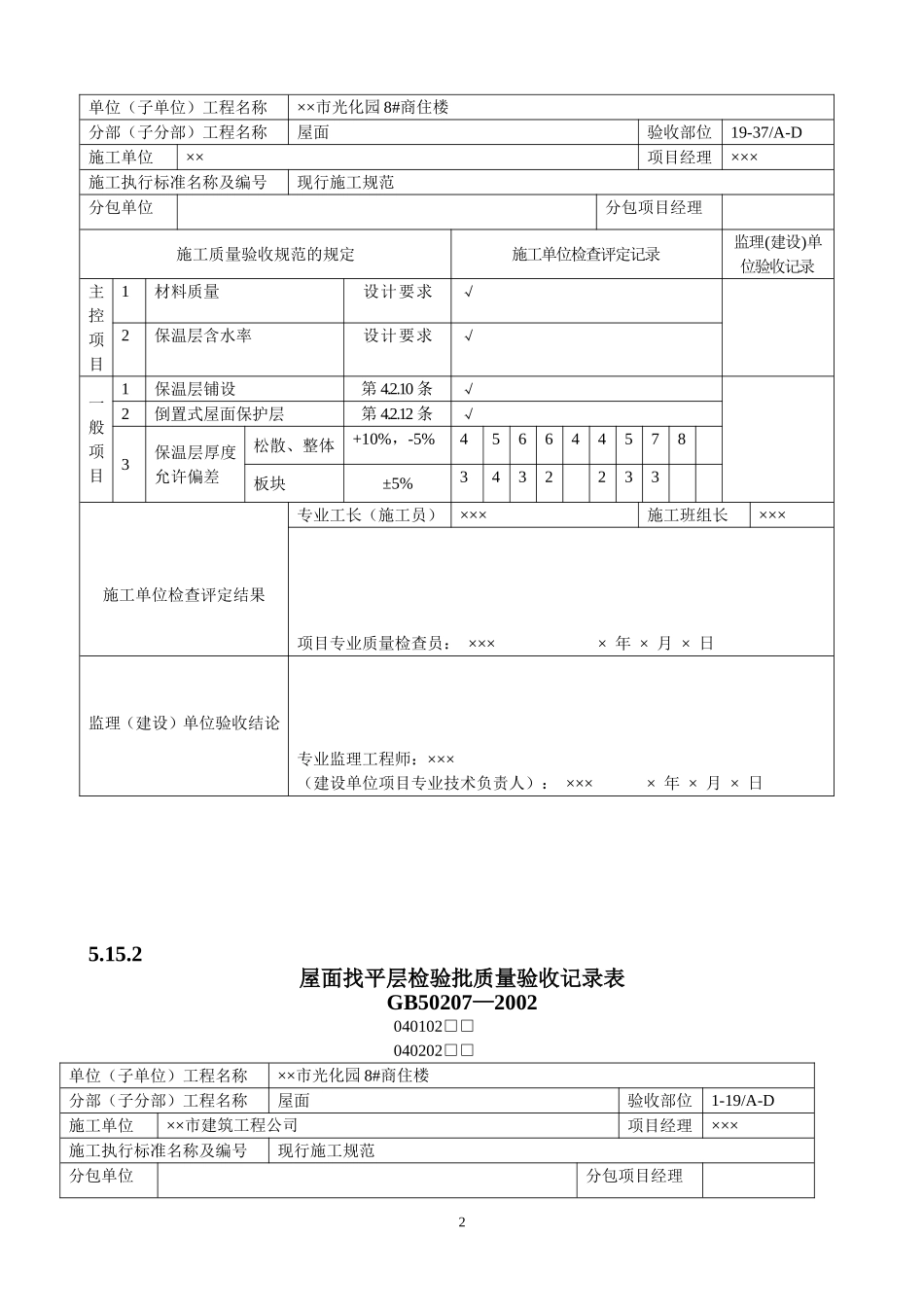 屋面工程质量验收表_第2页