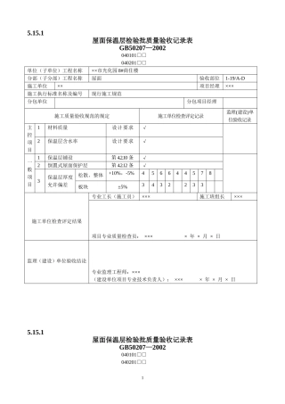 屋面工程质量验收表