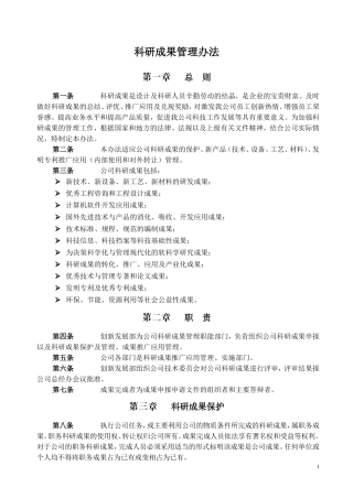 软件企业科研成果管理办法