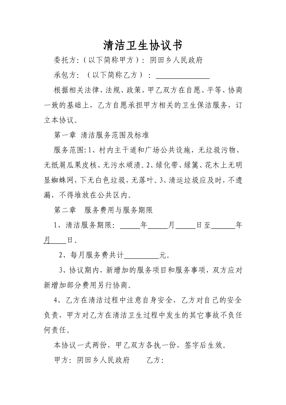 打扫卫生合同书_第1页