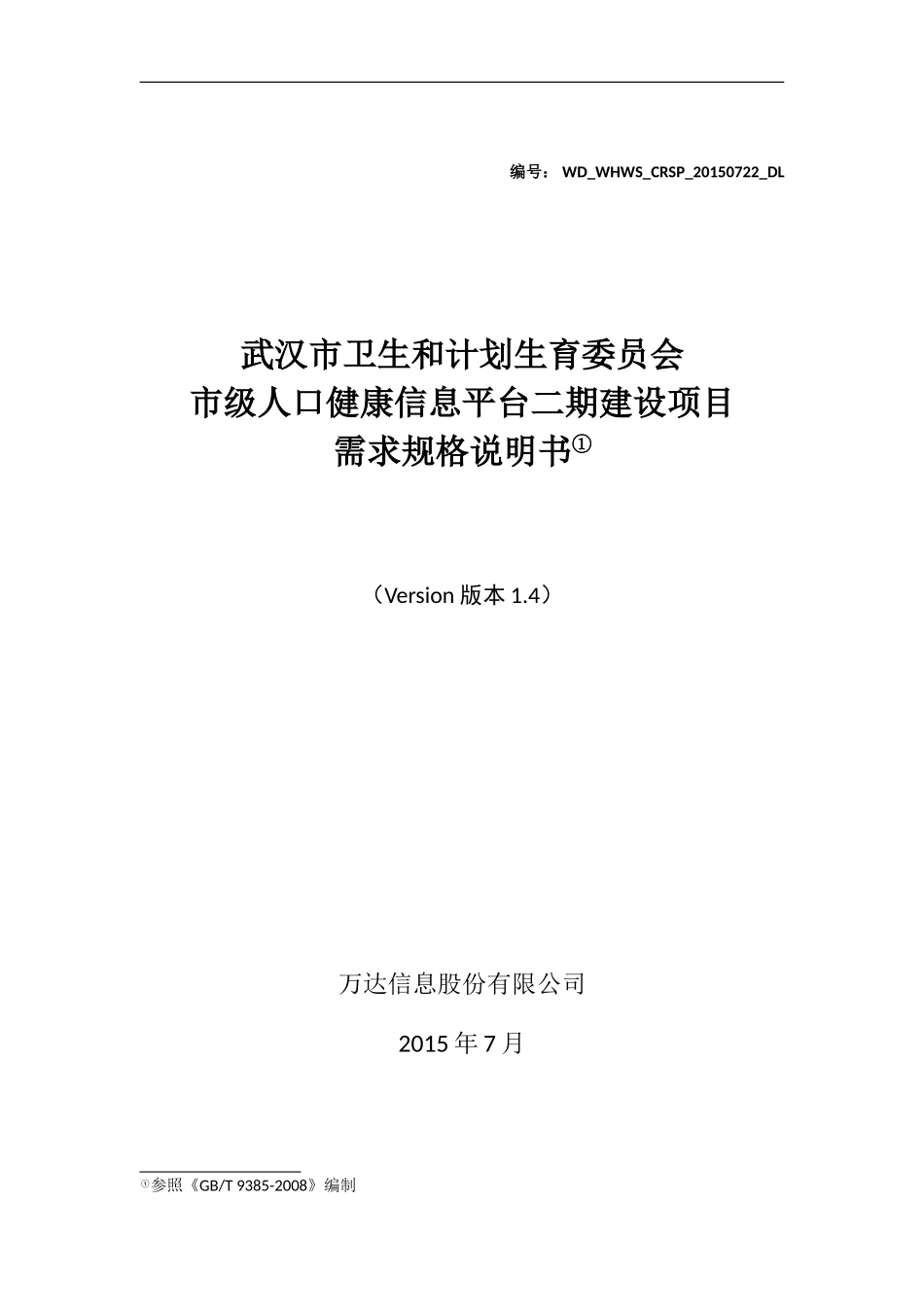 武汉市卫生和计划生育委员会市级人口健康信息平台二期建设项目需求规格说明书(v1-4)_第1页