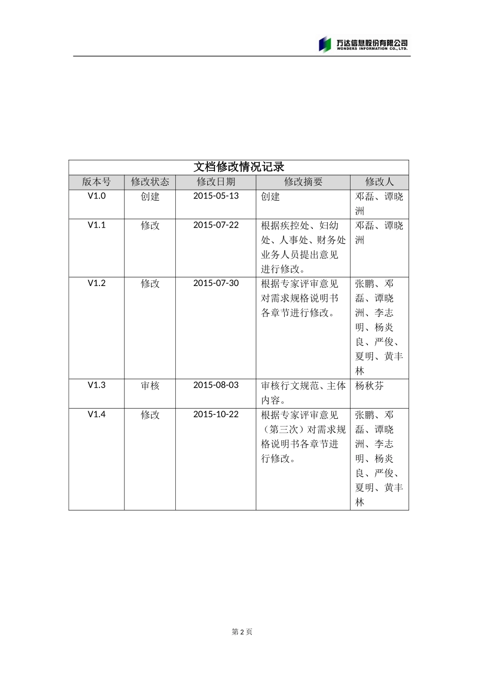 武汉市卫生和计划生育委员会市级人口健康信息平台二期建设项目需求规格说明书(v1-4)_第2页