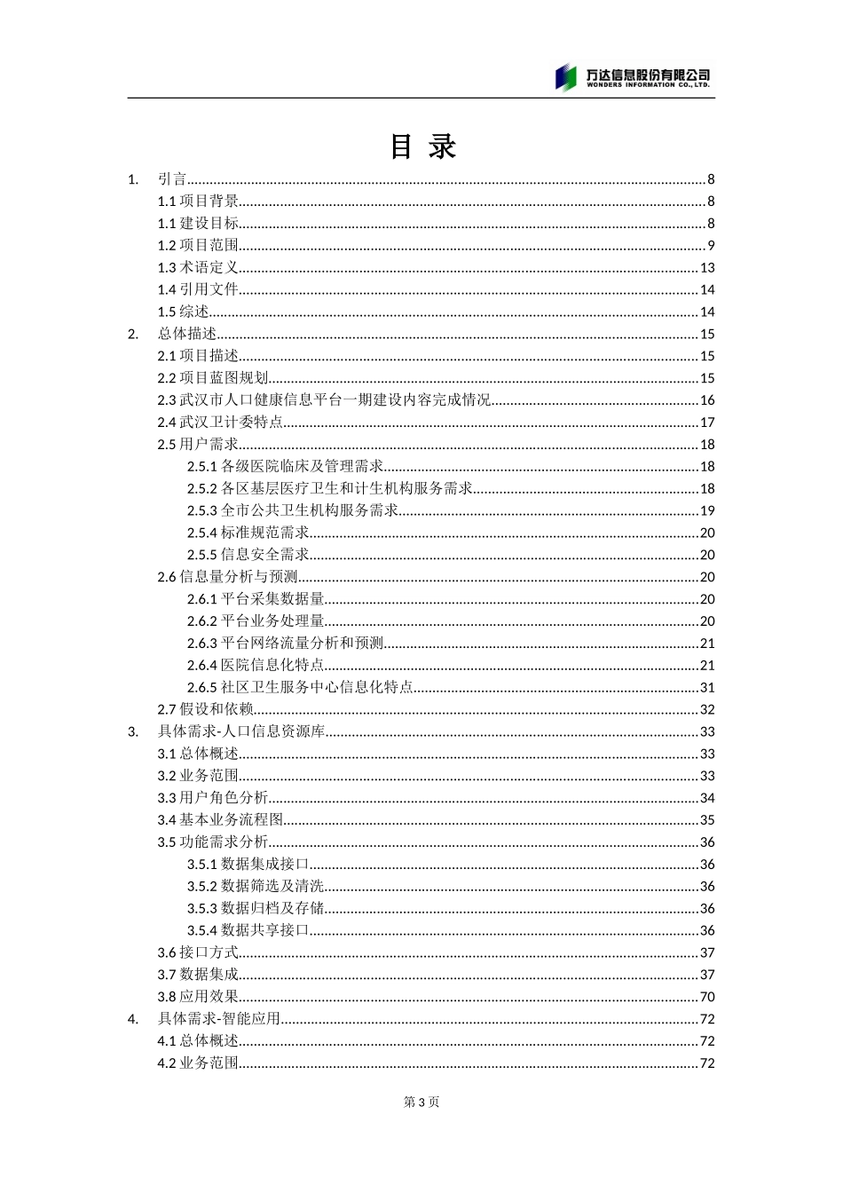 武汉市卫生和计划生育委员会市级人口健康信息平台二期建设项目需求规格说明书(v1-4)_第3页