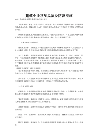 建筑企业常见风险及防范措施
