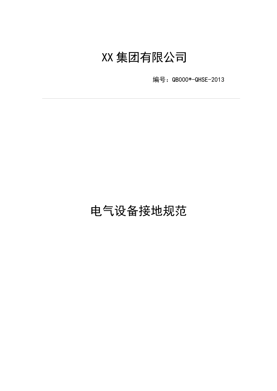 电气接地规范_第1页