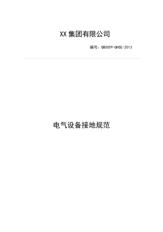 电气接地规范