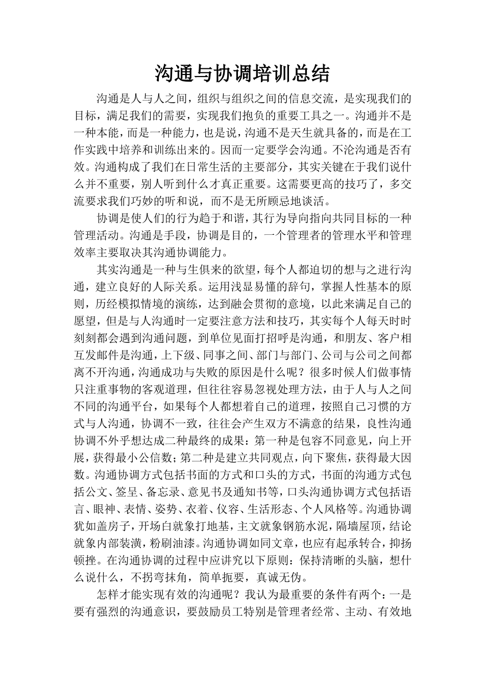 沟通与协调培训总结_第1页