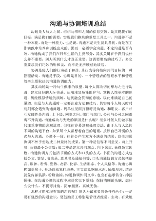 沟通与协调培训总结