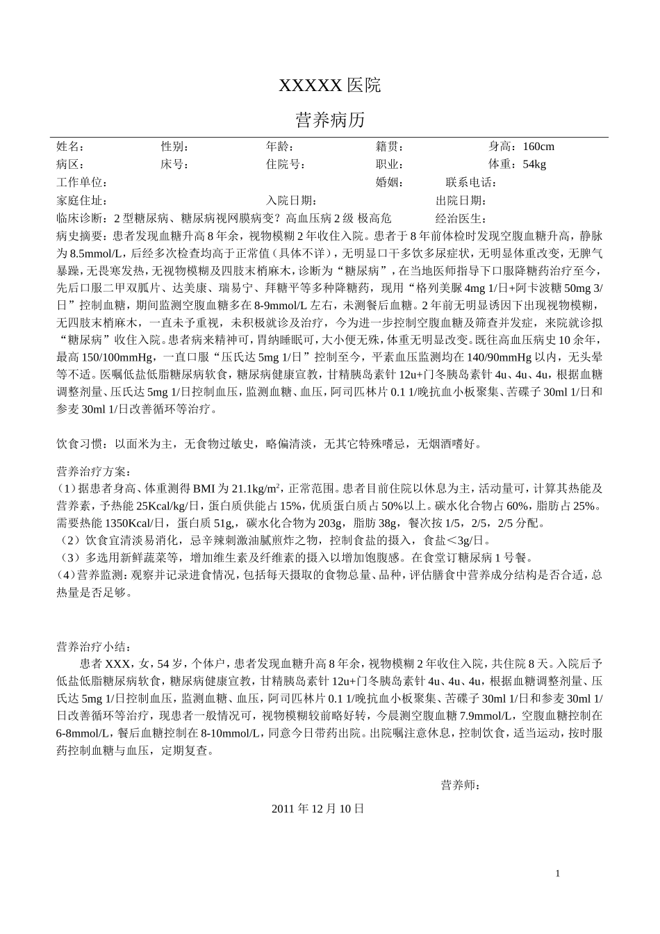 营养病历范本2_第1页