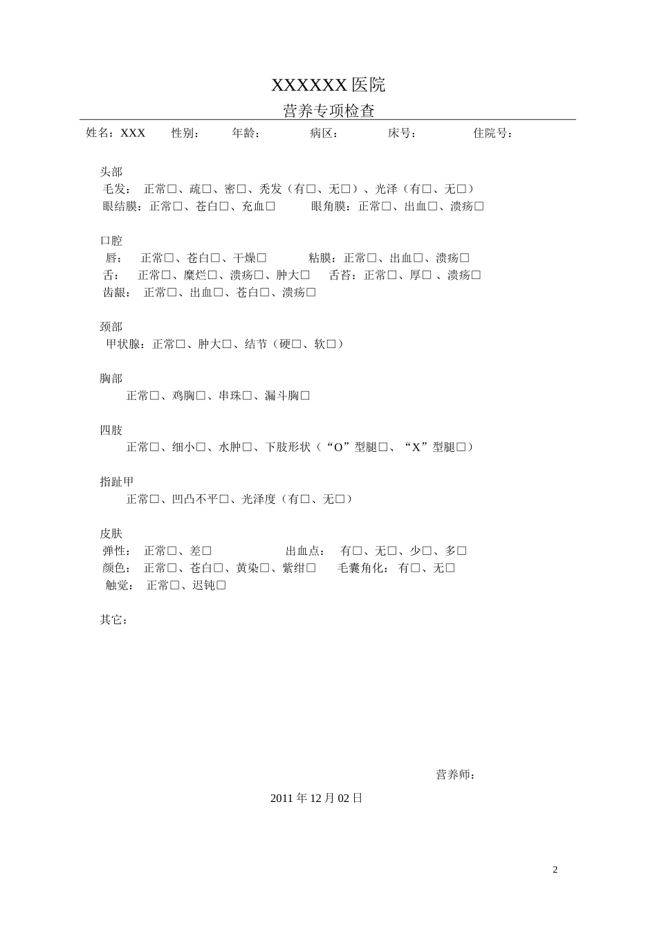 营养病历范本2_第2页