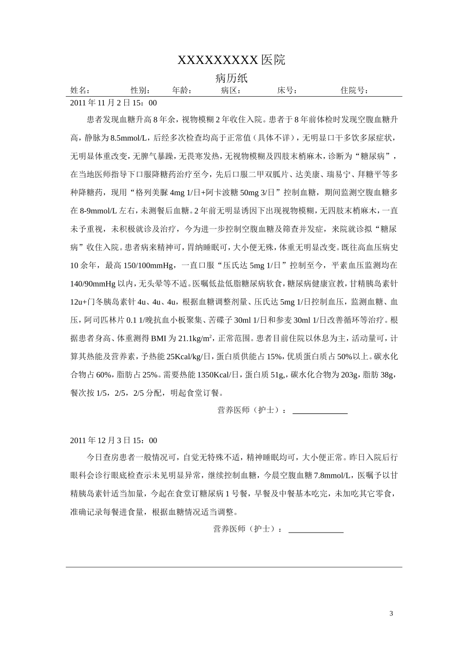 营养病历范本2_第3页