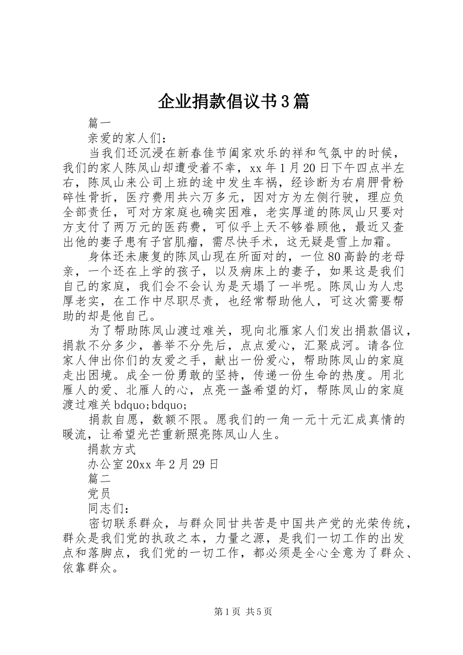 企业捐款倡议书3篇_第1页