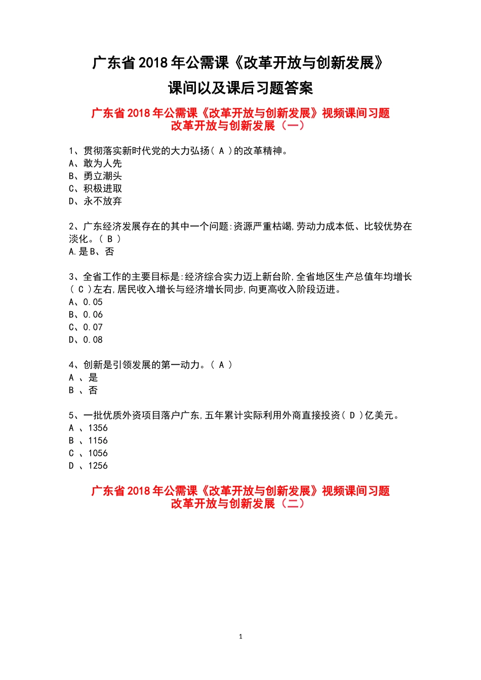 广东省2018年公需课《改革开放与创新发展》课间以及课后习题答案_第1页