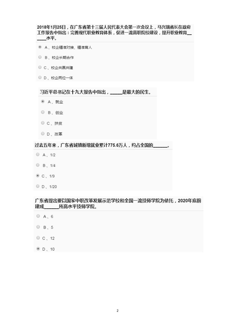 广东省2018年公需课《改革开放与创新发展》课间以及课后习题答案_第2页