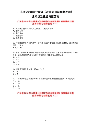 广东省2018年公需课《改革开放与创新发展》课间以及课后习题答案