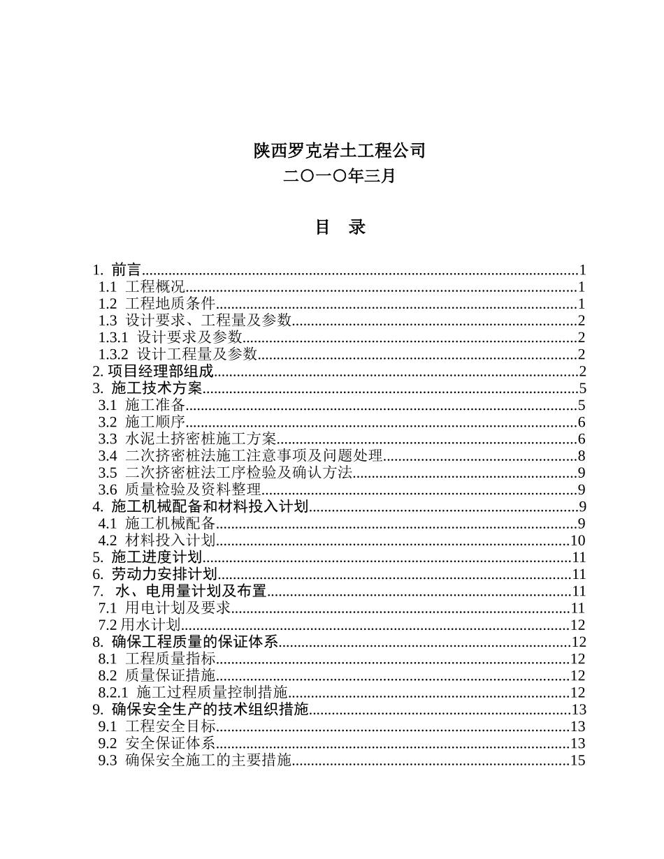合阳水泥土挤密桩施工组织设计10.3.24(范本)_第2页