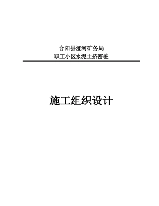 合阳水泥土挤密桩施工组织设计10.3.24(范本)