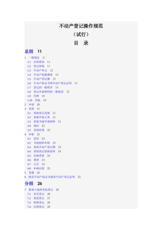不动产登记操作规范(试行)