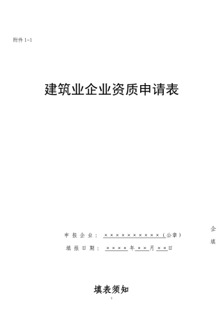 建筑业企业资质申请表(新版)