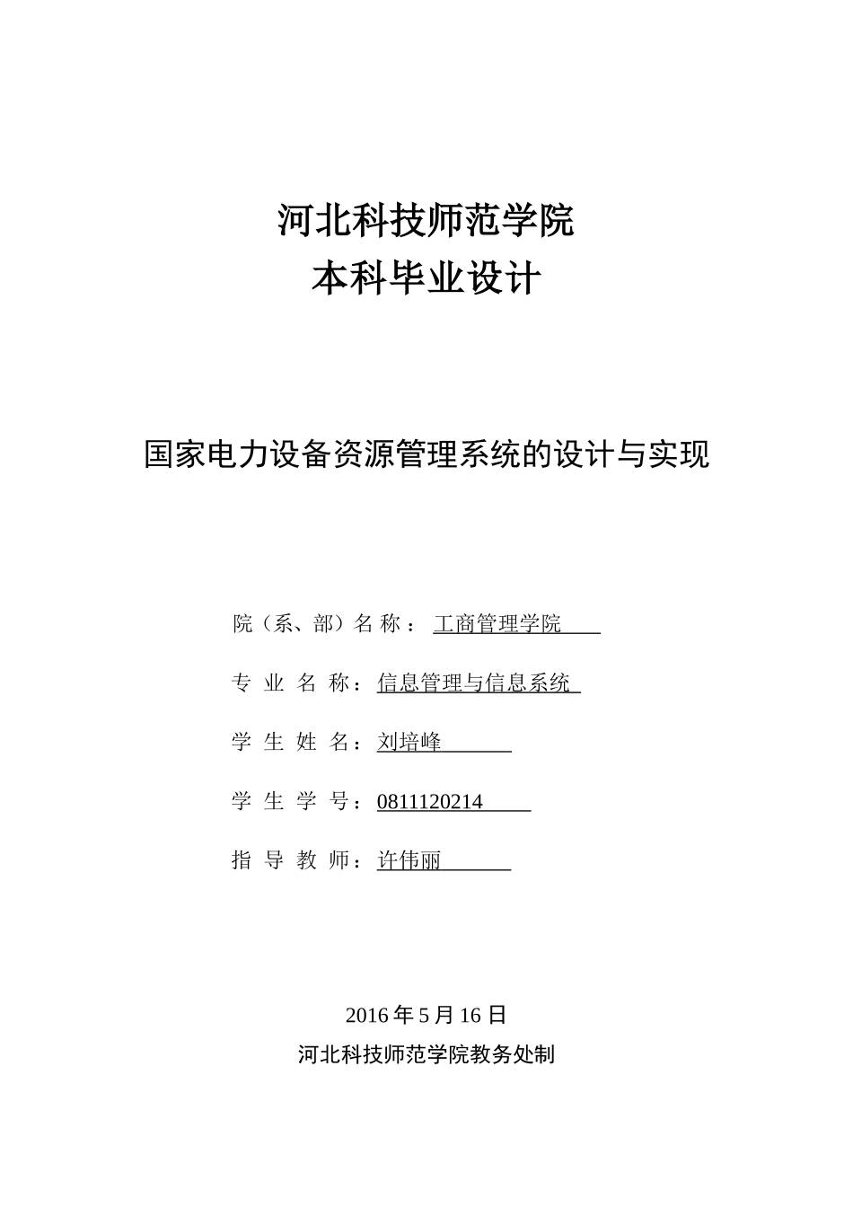 国家电力设备资源管理系统设计与实现_第1页