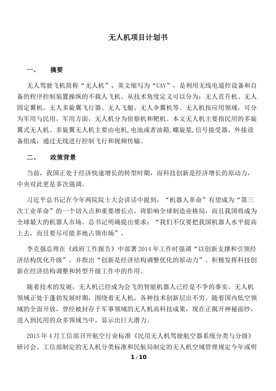 无人机项目计划书_第1页