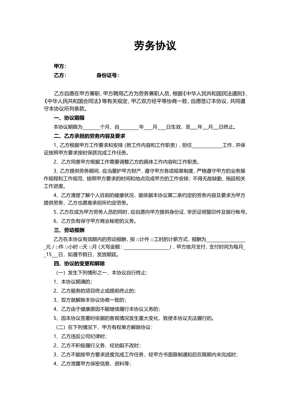 兼职劳务协议模板_第1页