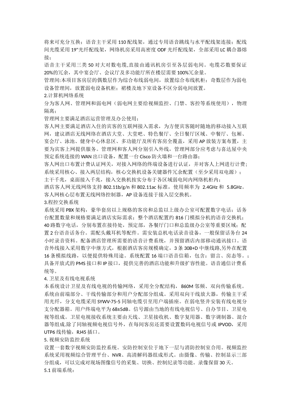 五星级酒店弱电智能化设计说明_第2页